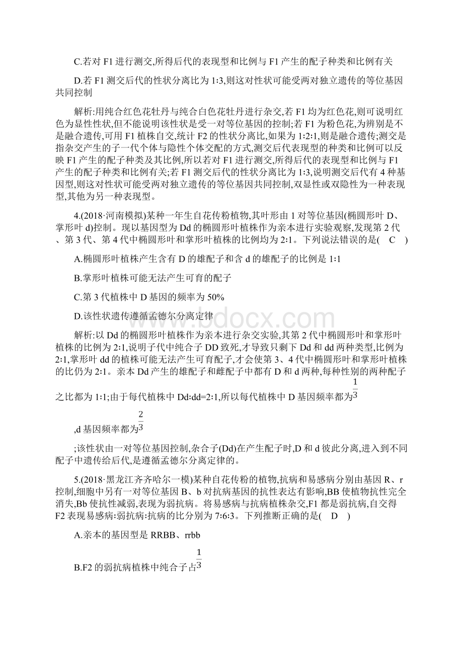 届二轮孟德尔定律及其应用 专题卷适用全国文档格式.docx_第2页