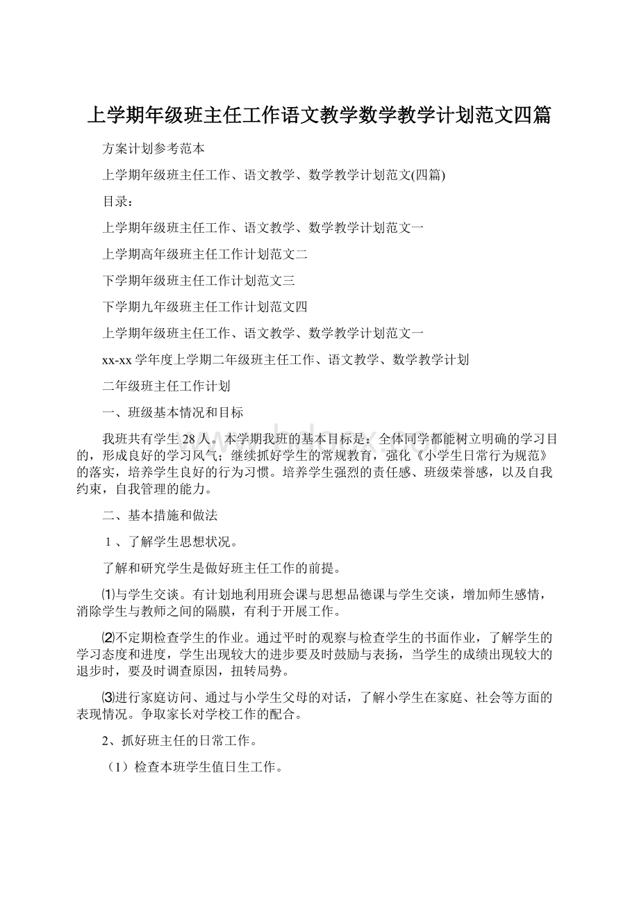 上学期年级班主任工作语文教学数学教学计划范文四篇.docx_第1页