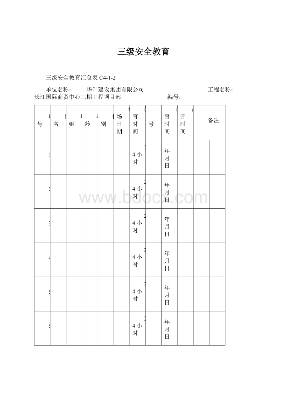 三级安全教育Word文件下载.docx_第1页