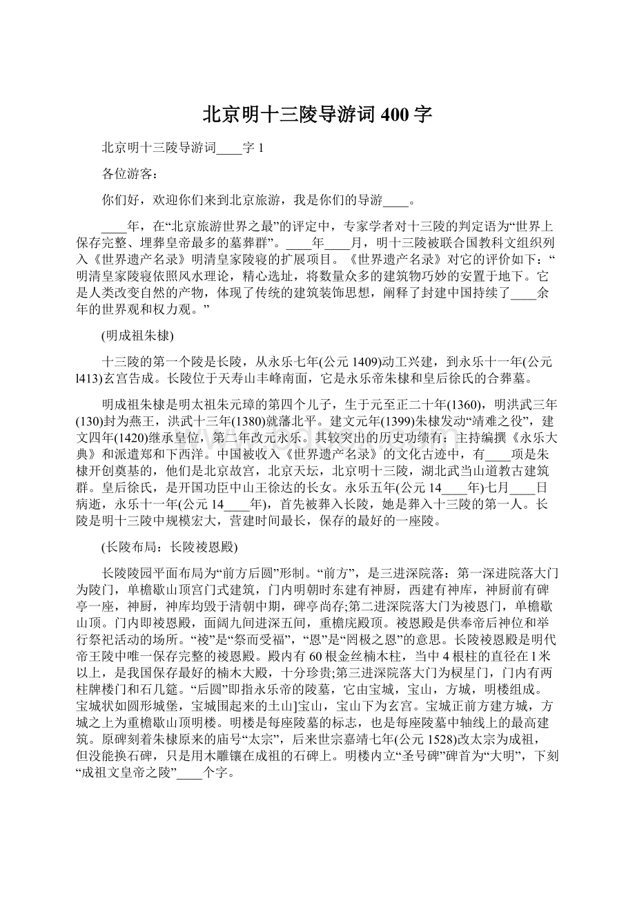 北京明十三陵导游词400字.docx