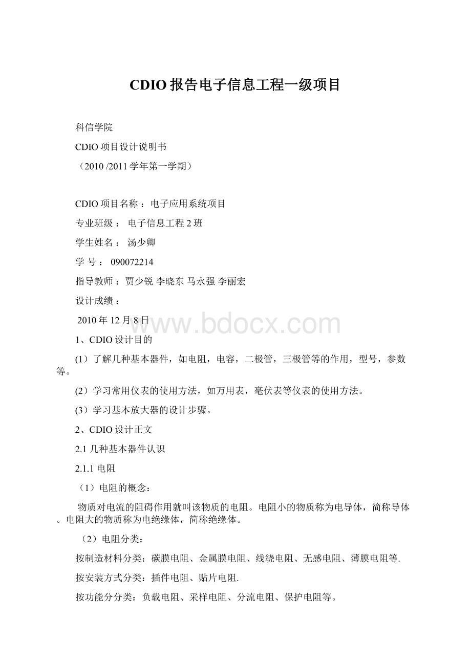 CDIO报告电子信息工程一级项目Word文档下载推荐.docx