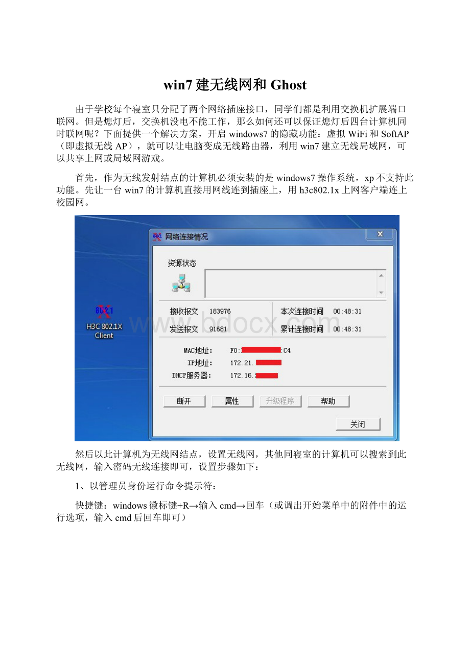 win7建无线网和Ghost.docx_第1页