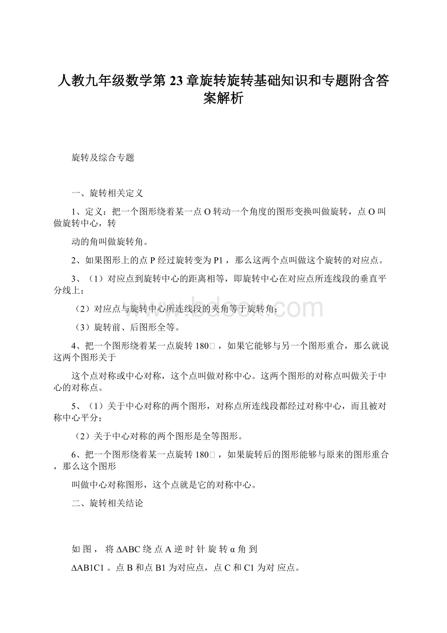 人教九年级数学第23章旋转旋转基础知识和专题附含答案解析.docx