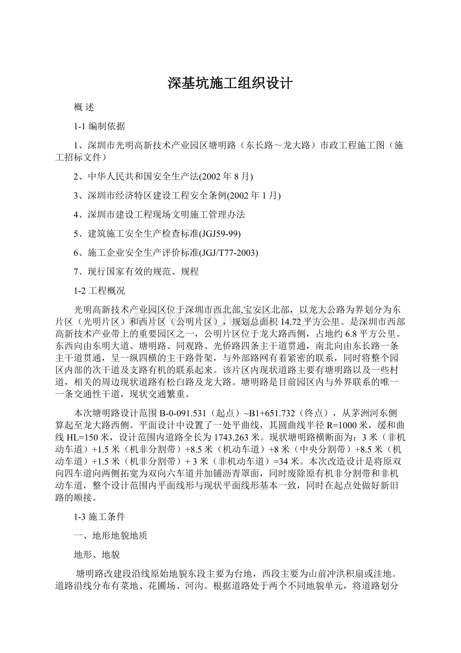 深基坑施工组织设计Word格式文档下载.docx