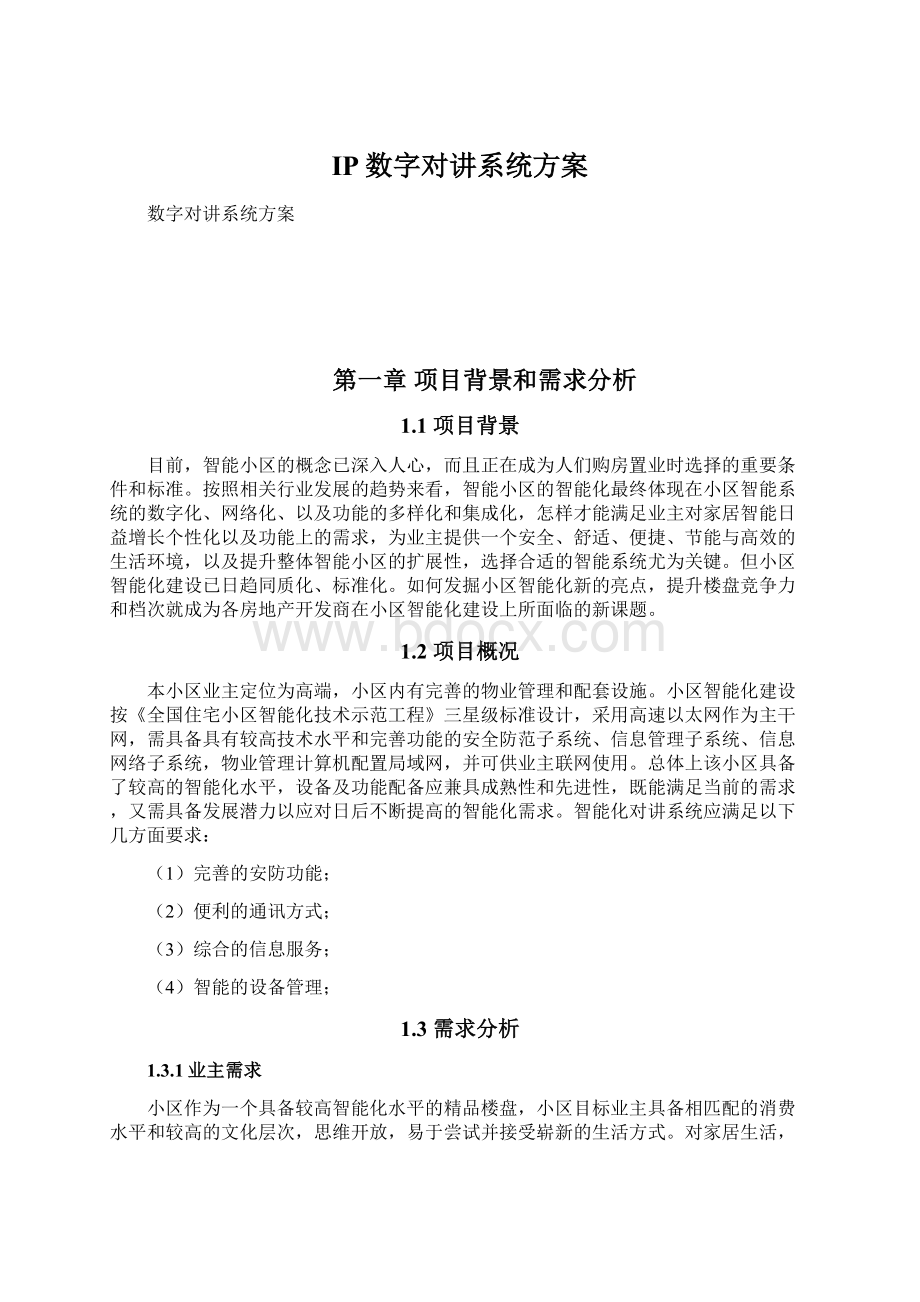 IP数字对讲系统方案文档格式.docx