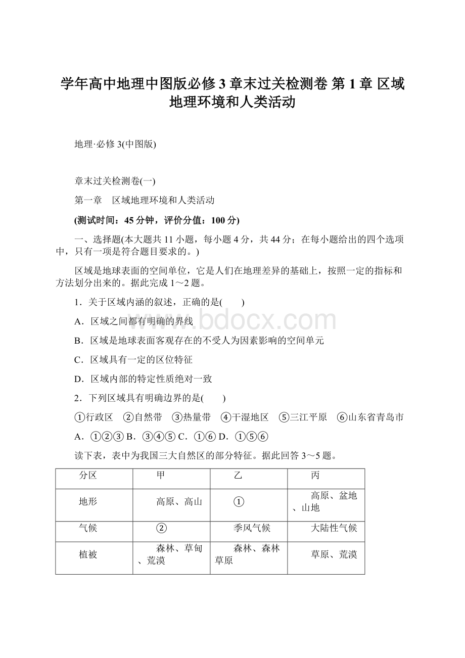 学年高中地理中图版必修3章末过关检测卷 第1章 区域地理环境和人类活动.docx