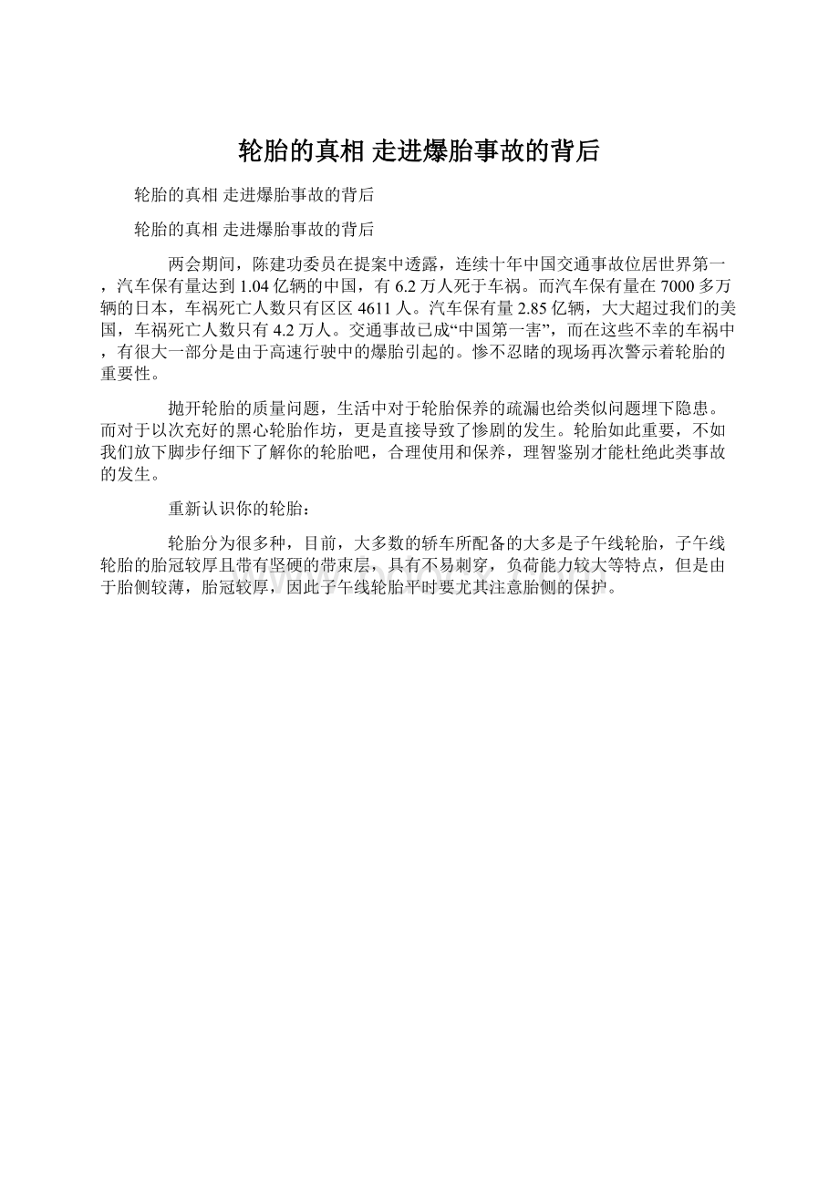 轮胎的真相 走进爆胎事故的背后.docx_第1页