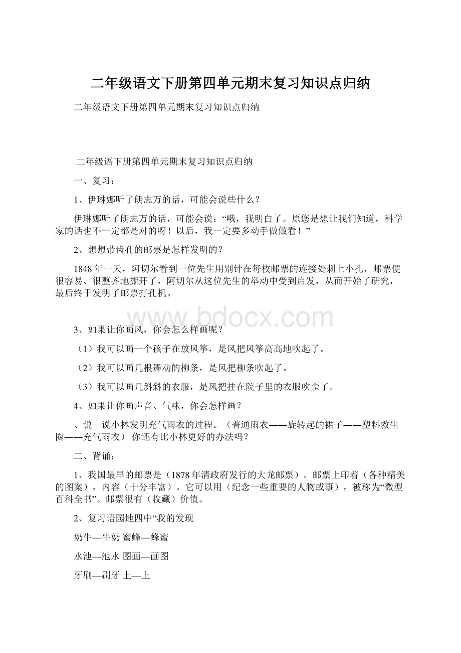 二年级语文下册第四单元期末复习知识点归纳.docx