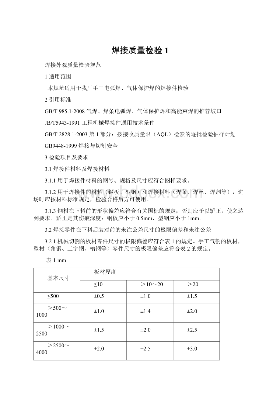 焊接质量检验1Word格式文档下载.docx