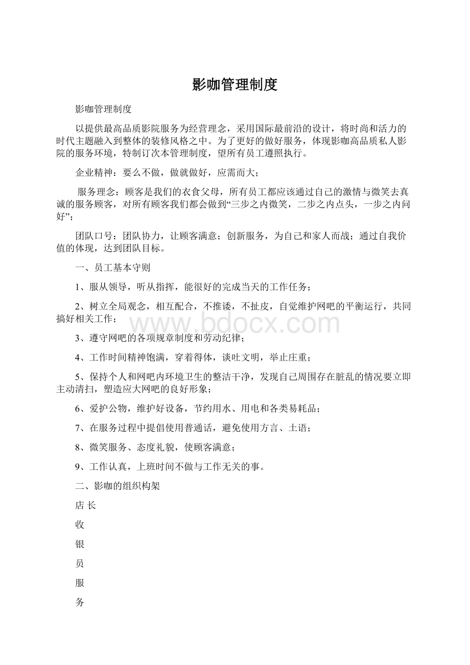 影咖管理制度Word文件下载.docx