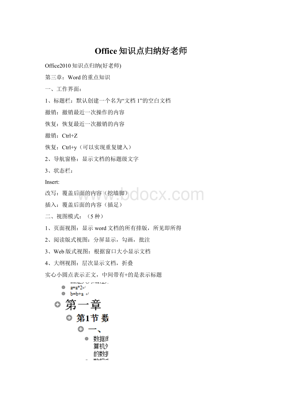 Office知识点归纳好老师Word下载.docx