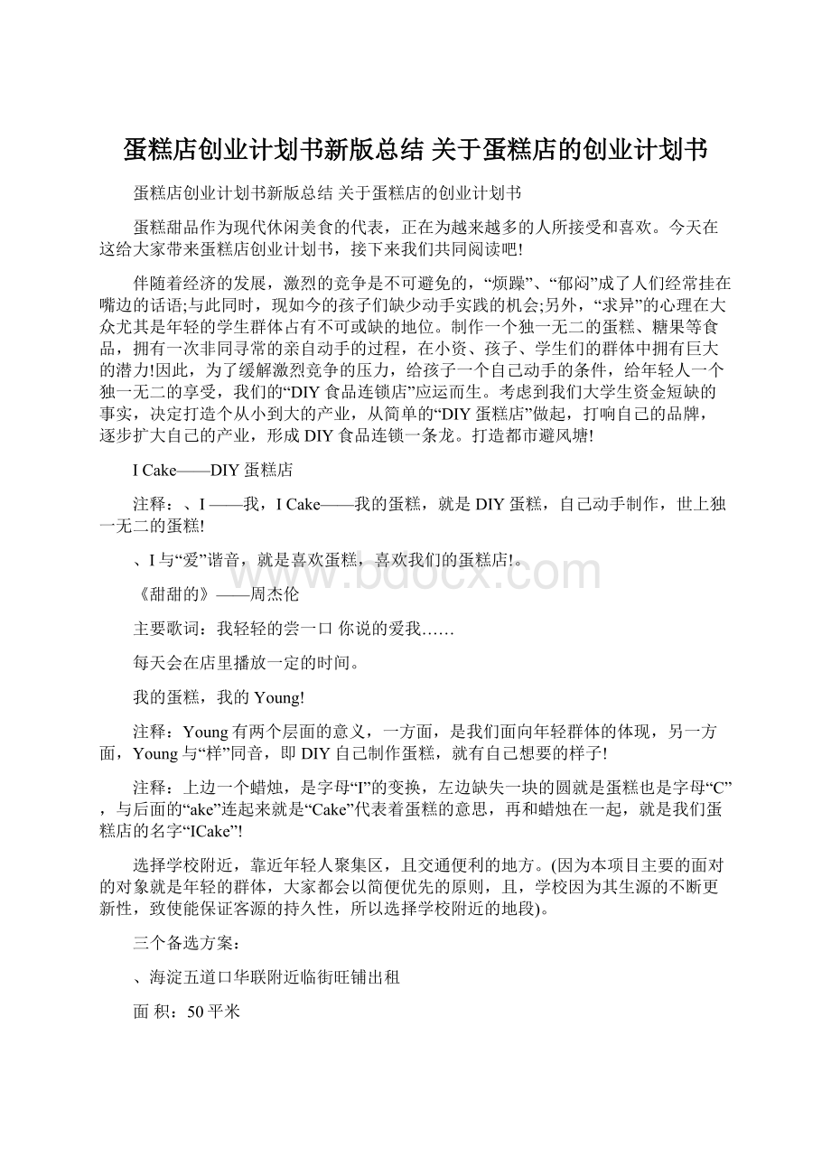 蛋糕店创业计划书新版总结 关于蛋糕店的创业计划书.docx_第1页