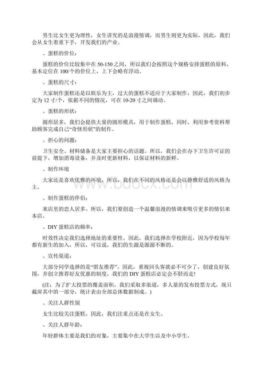 蛋糕店创业计划书新版总结 关于蛋糕店的创业计划书.docx_第3页