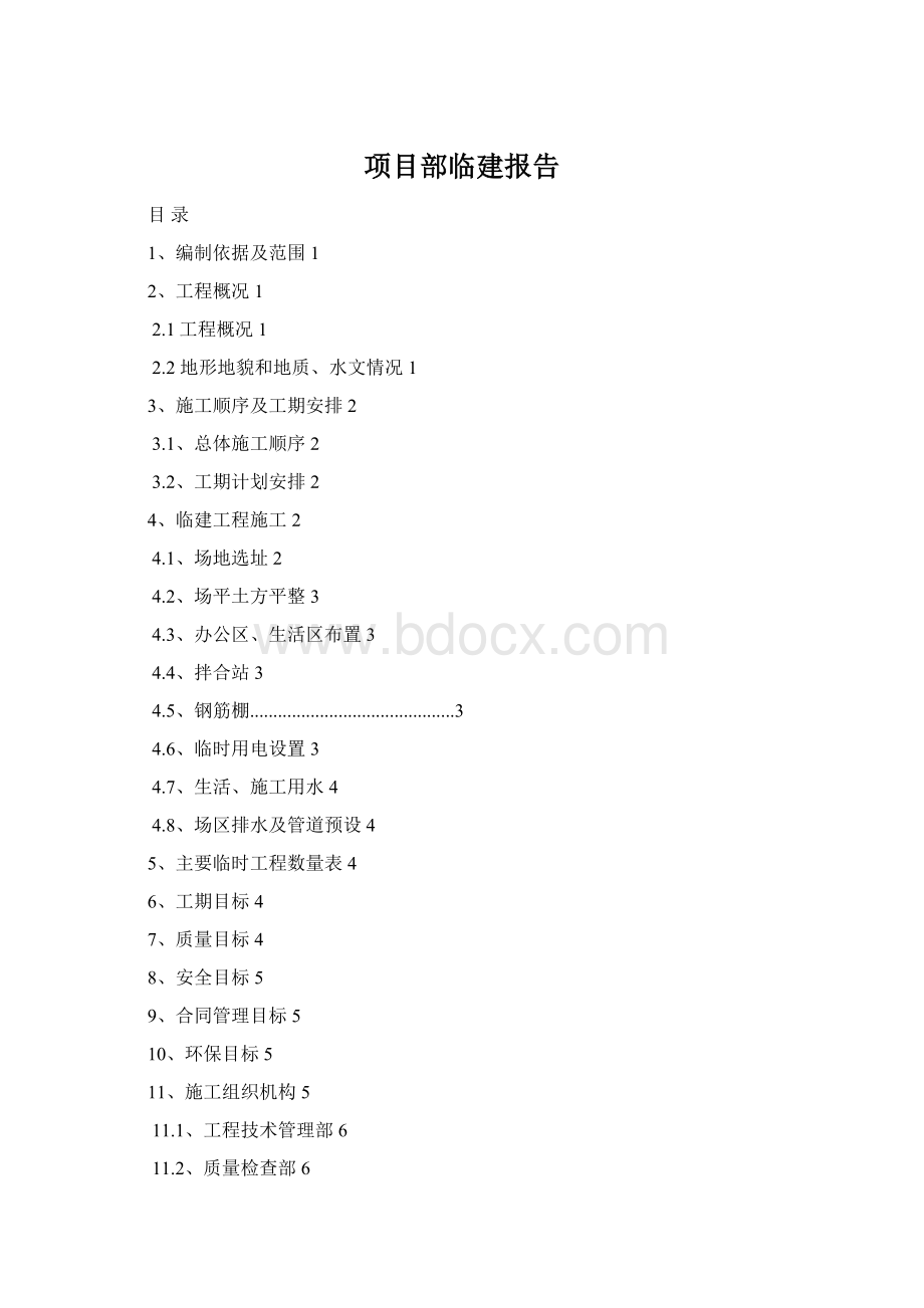 项目部临建报告.docx_第1页