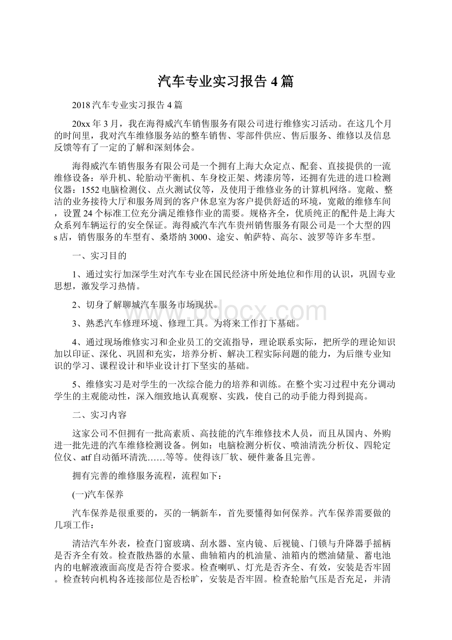 汽车专业实习报告4篇.docx_第1页