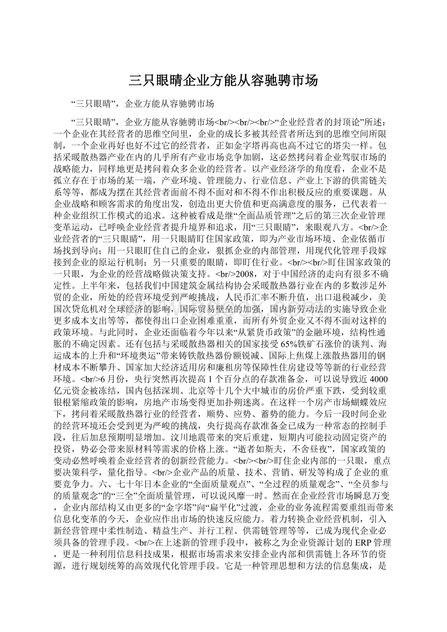 三只眼晴企业方能从容驰骋市场Word文件下载.docx_第1页