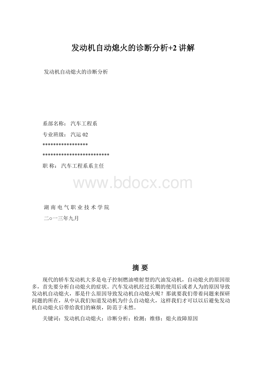 发动机自动熄火的诊断分析+2讲解.docx_第1页