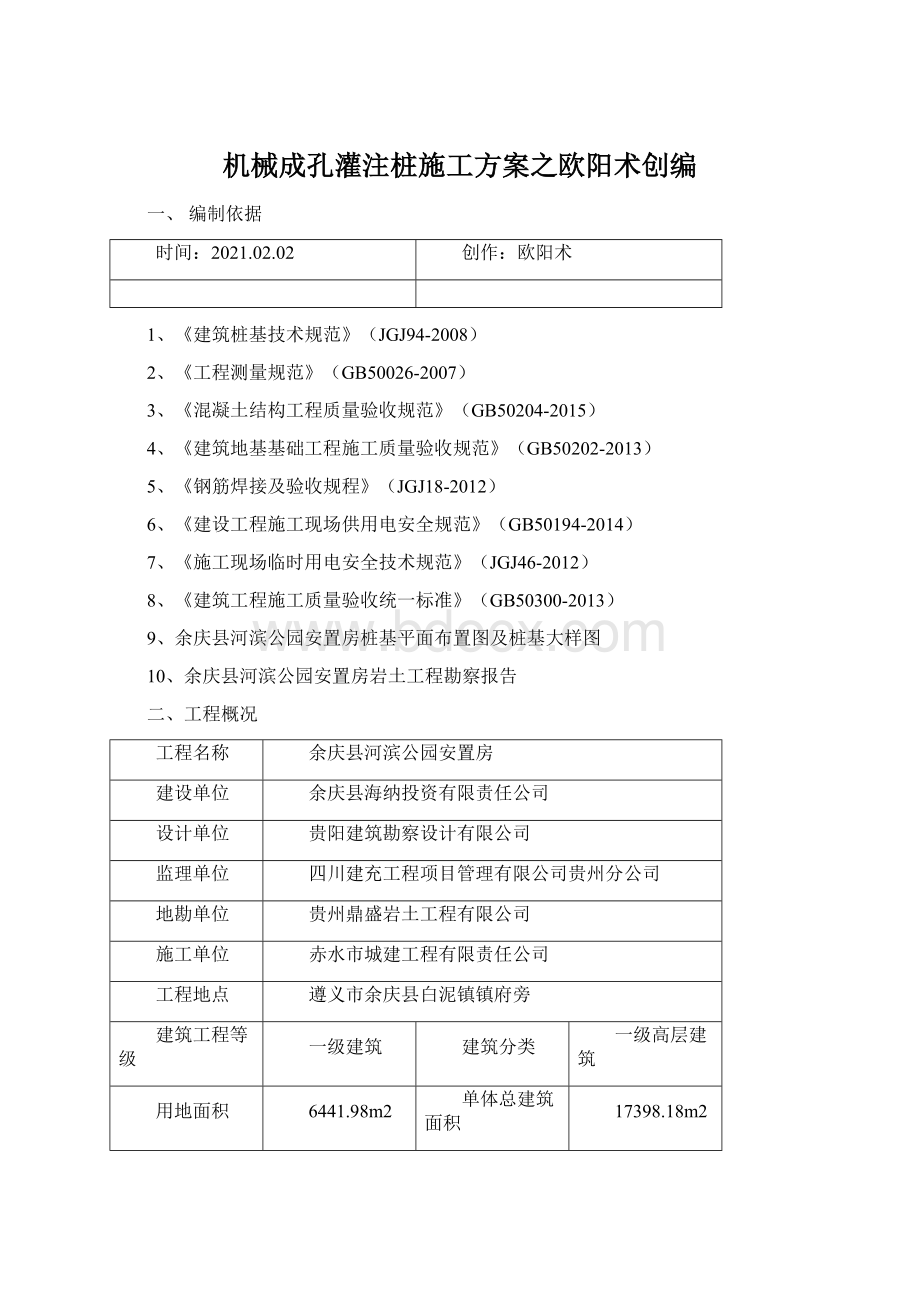 机械成孔灌注桩施工方案之欧阳术创编.docx_第1页