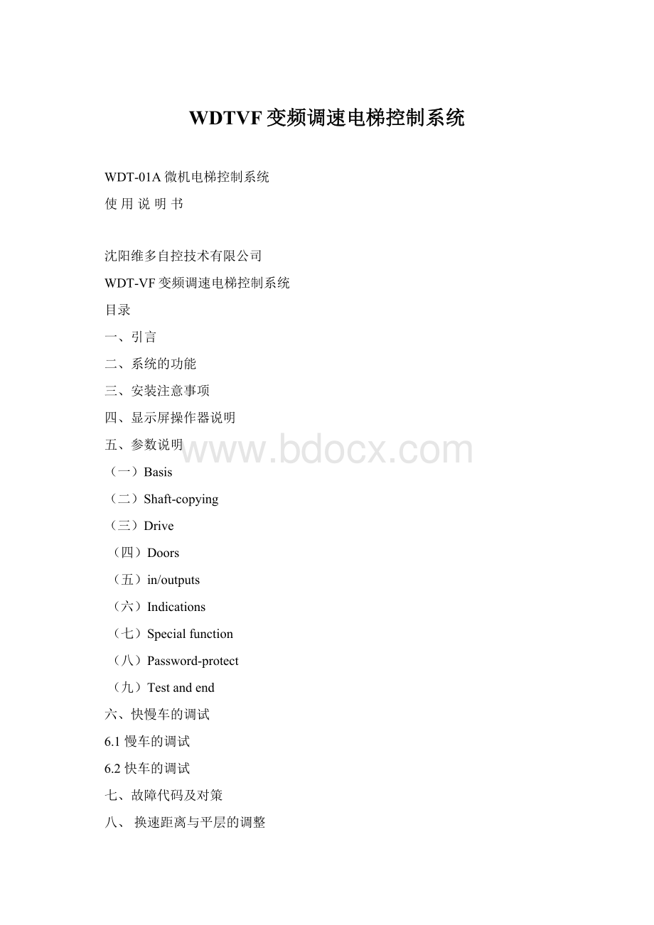 WDTVF变频调速电梯控制系统Word文件下载.docx_第1页