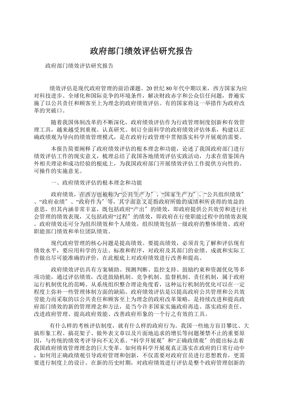 政府部门绩效评估研究报告Word下载.docx_第1页