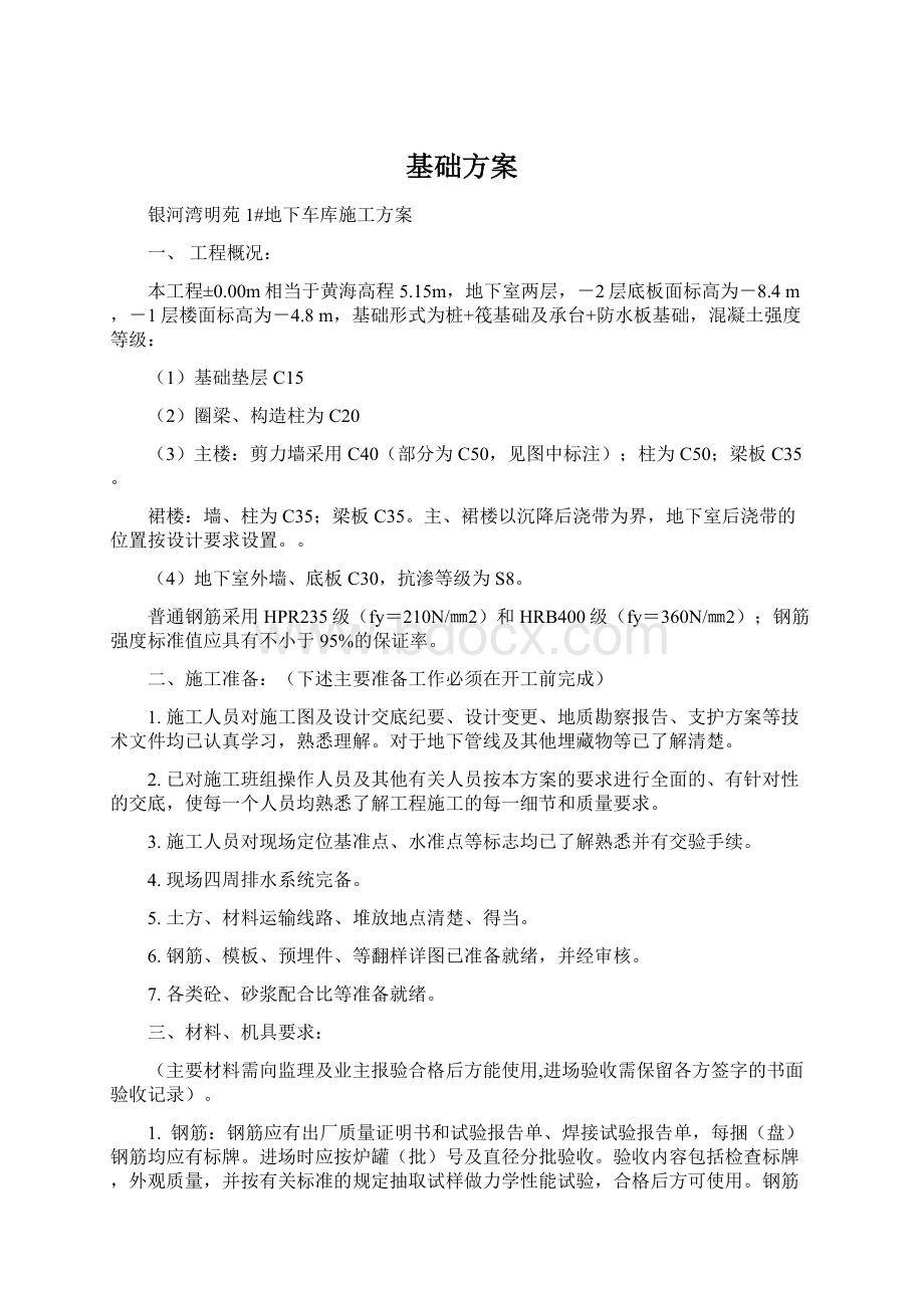 基础方案Word下载.docx