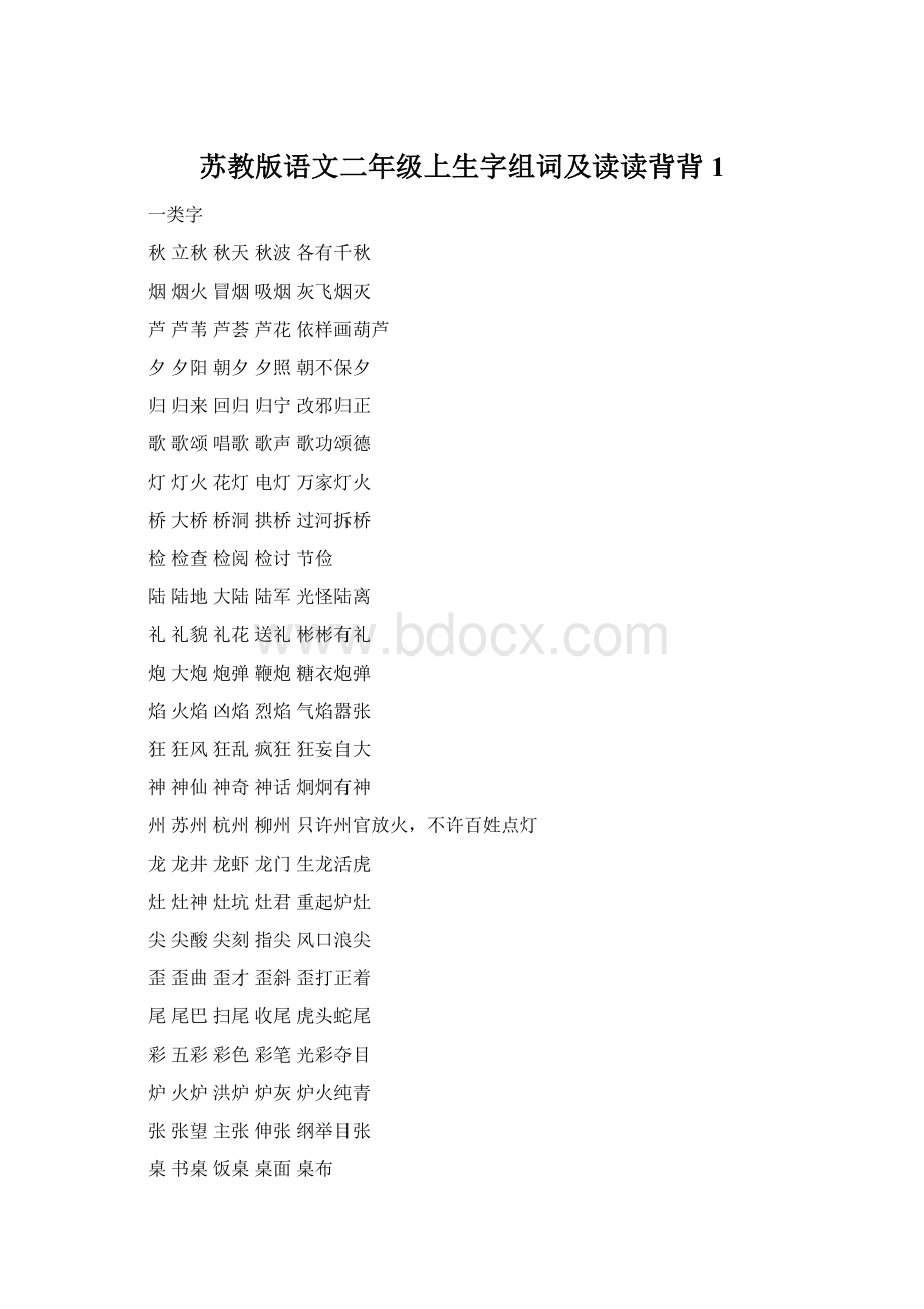 苏教版语文二年级上生字组词及读读背背1Word格式.docx_第1页