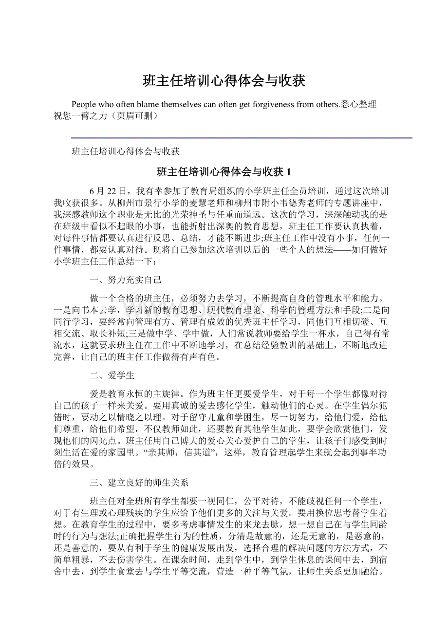 班主任培训心得体会与收获.docx_第1页