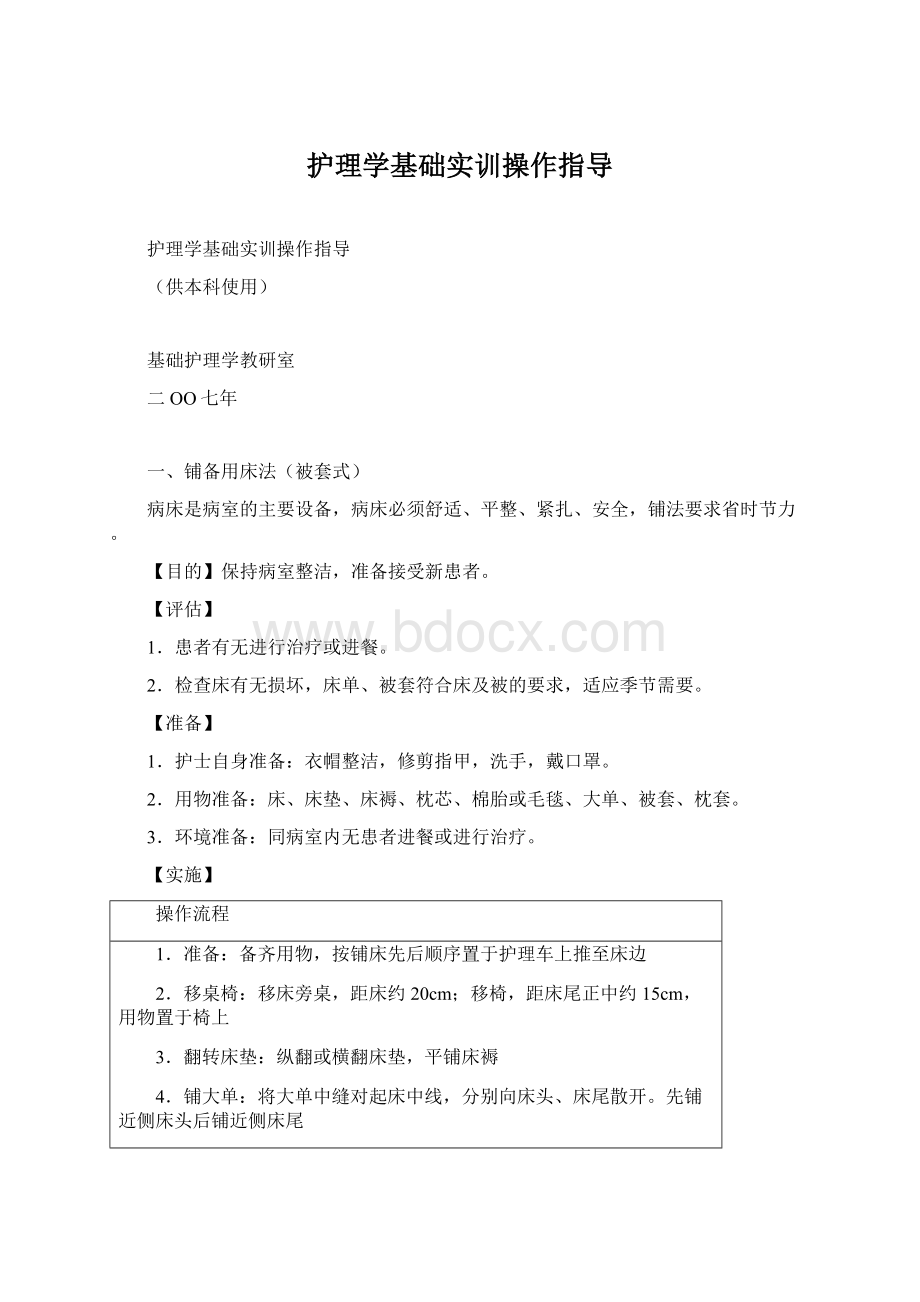 护理学基础实训操作指导.docx_第1页