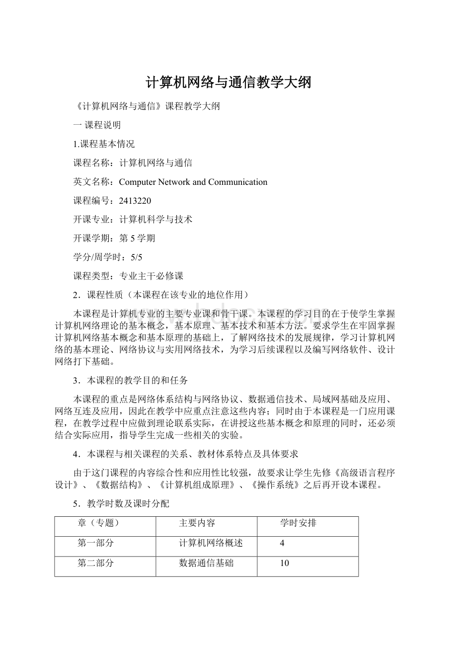 计算机网络与通信教学大纲Word文件下载.docx_第1页