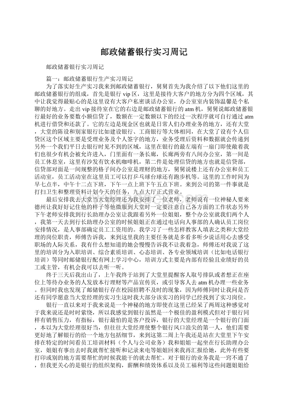 邮政储蓄银行实习周记.docx_第1页