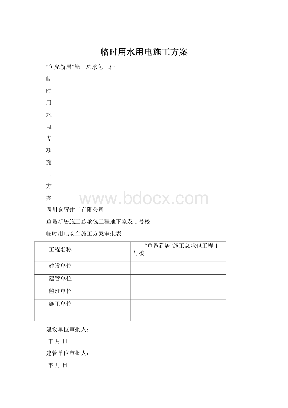 临时用水用电施工方案.docx_第1页