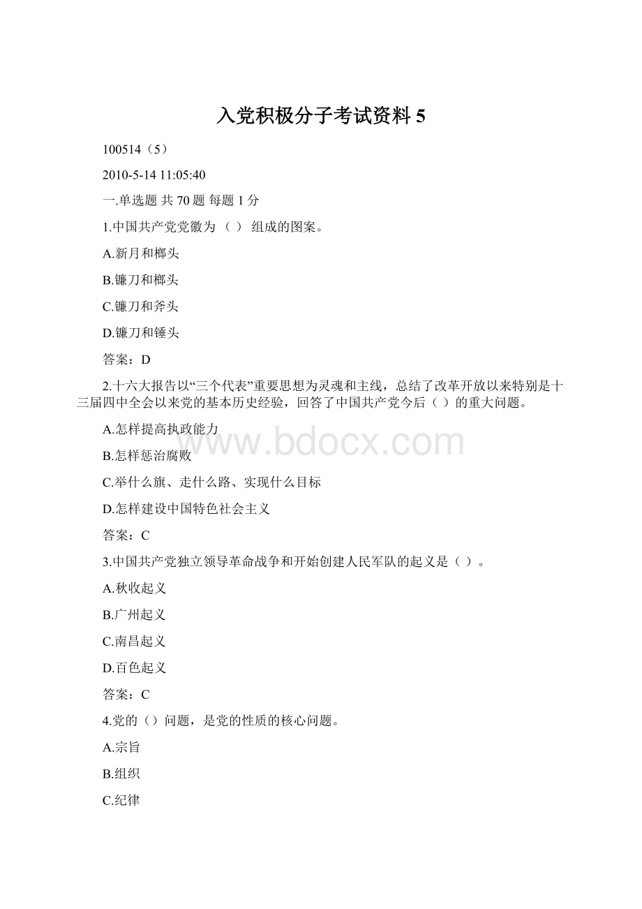 入党积极分子考试资料5.docx