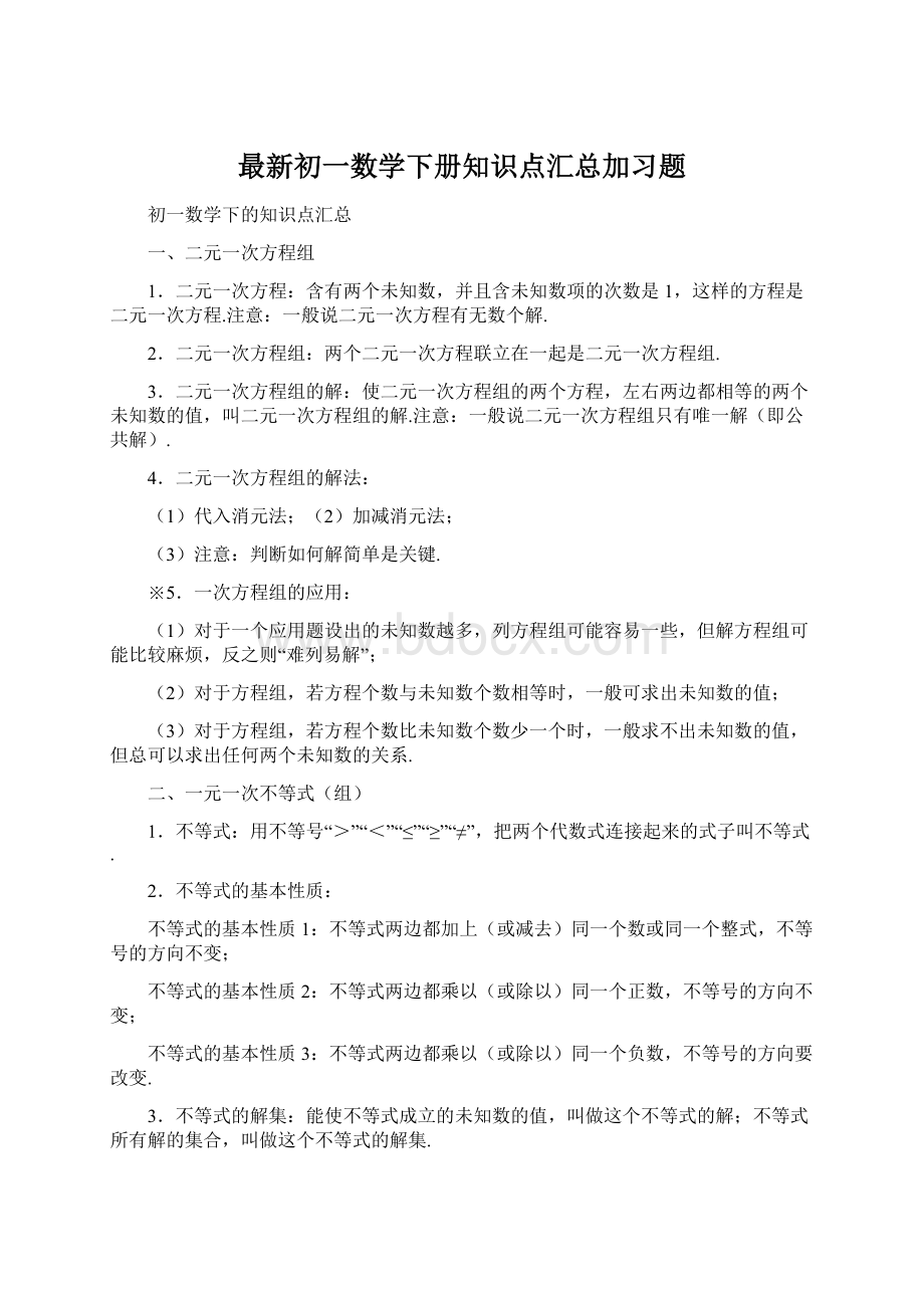 最新初一数学下册知识点汇总加习题.docx