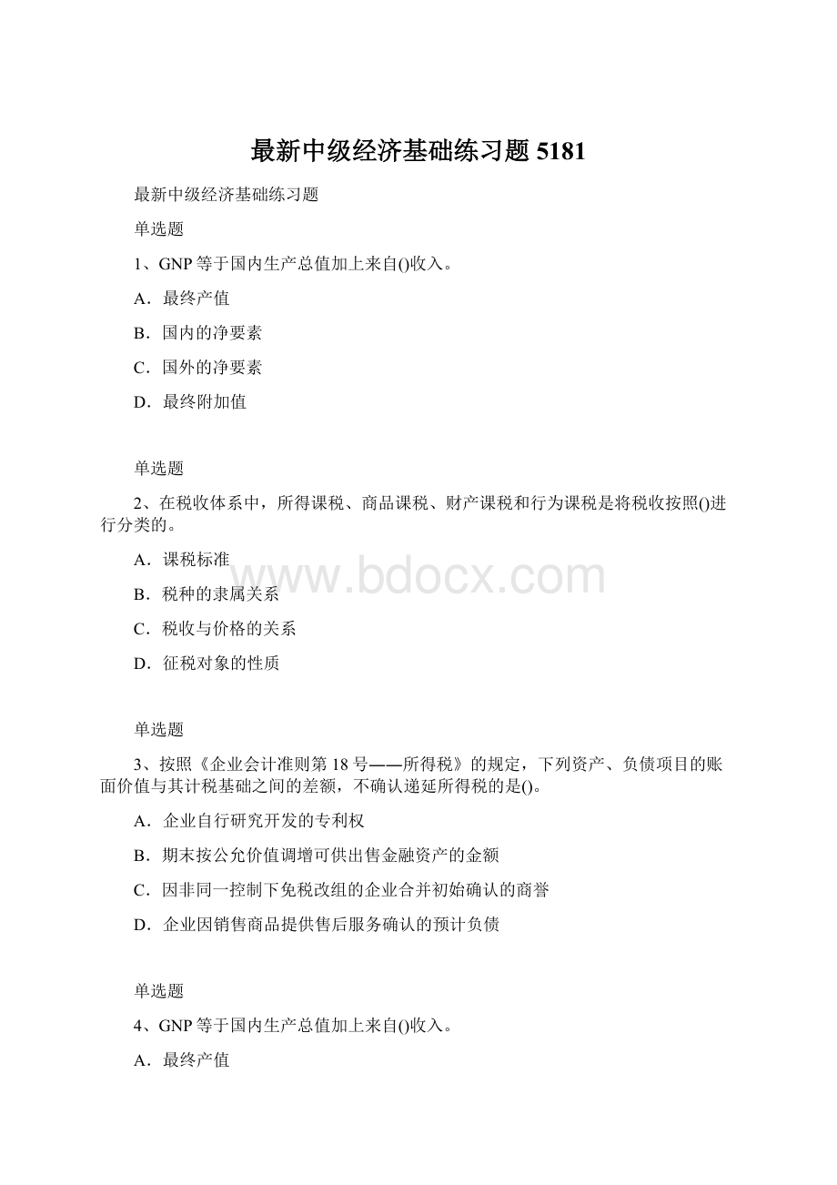 最新中级经济基础练习题5181.docx