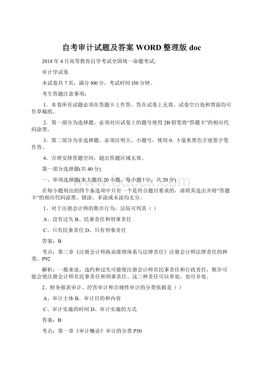 自考审计试题及答案WORD整理版docWord文档格式.docx_第1页