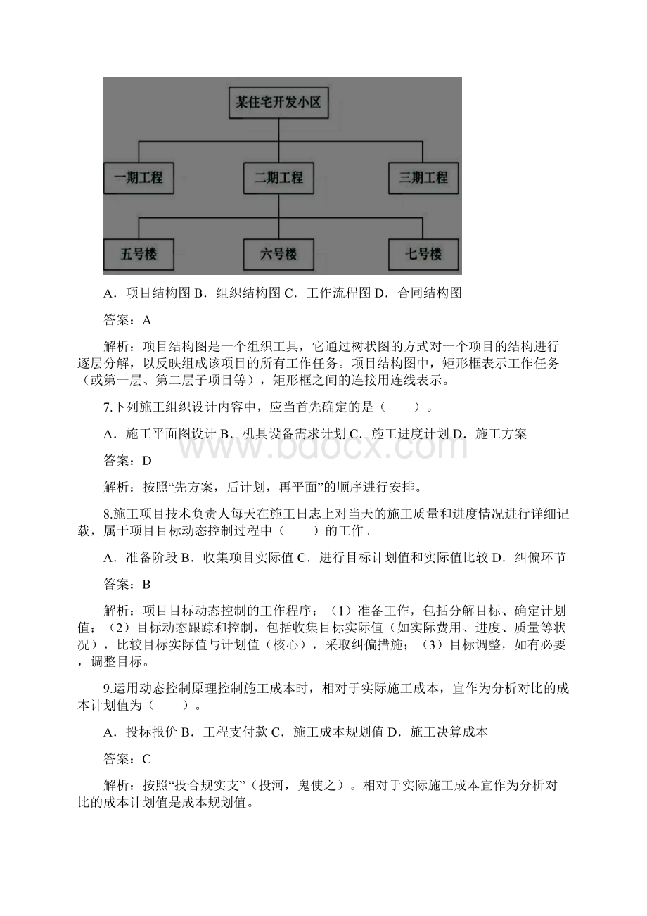 二建《建设工程施工管理》拿证精编单选题二.docx_第3页