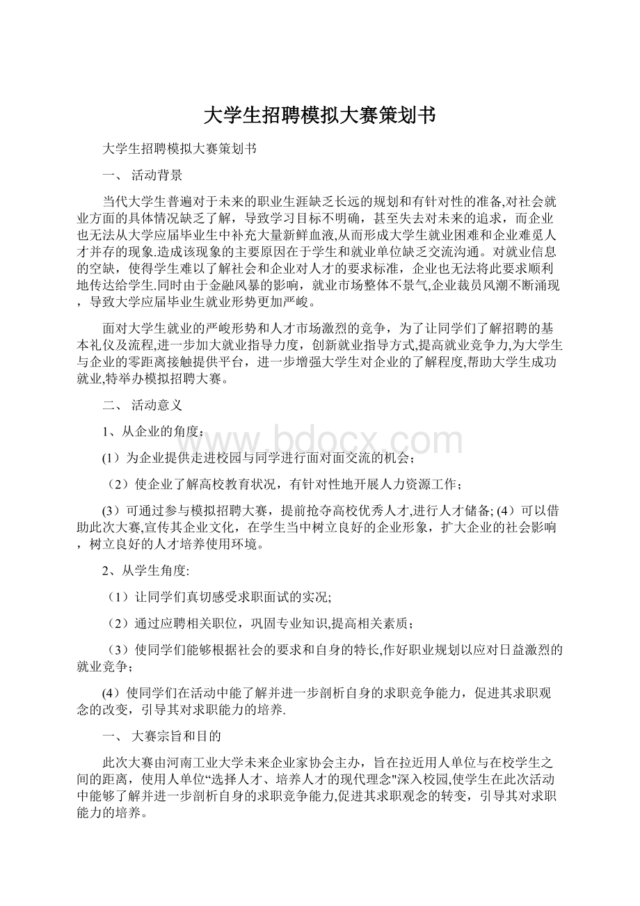 大学生招聘模拟大赛策划书Word文件下载.docx_第1页