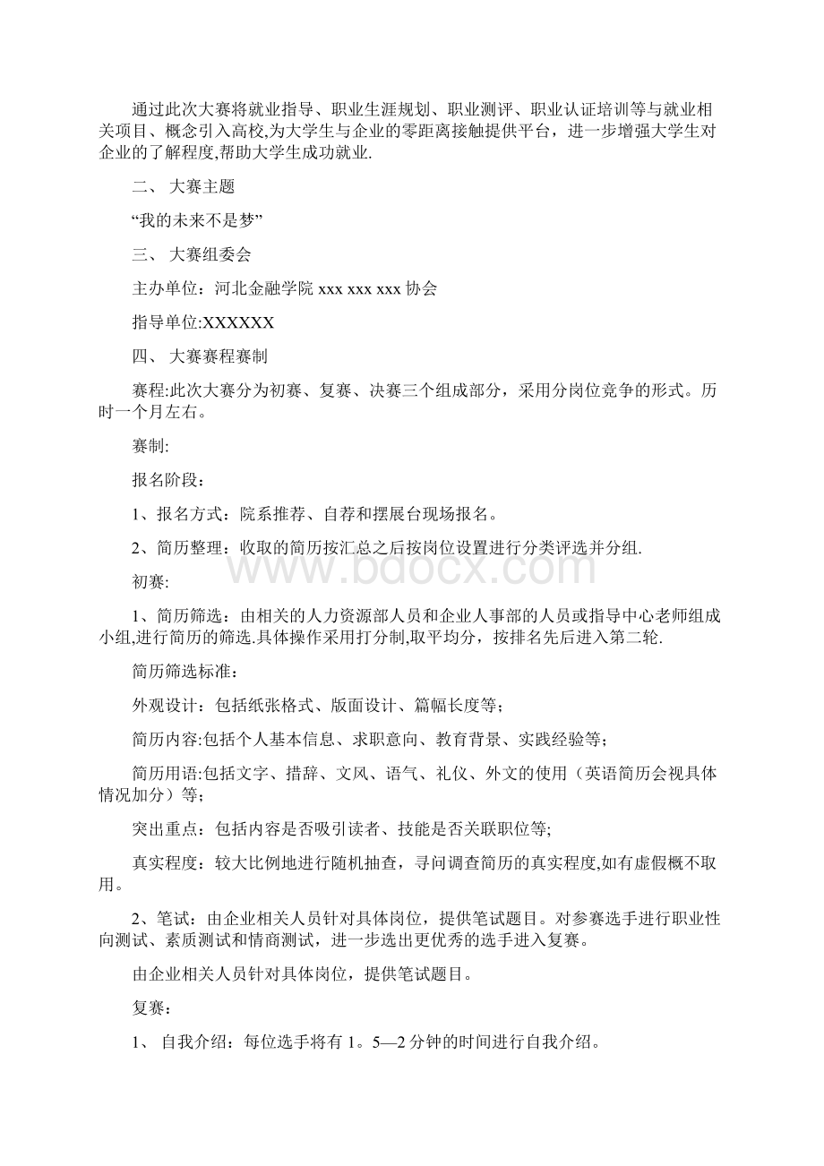 大学生招聘模拟大赛策划书Word文件下载.docx_第2页