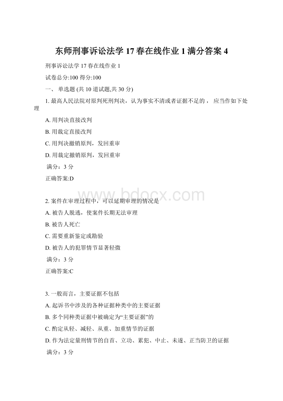 东师刑事诉讼法学17春在线作业1满分答案4.docx