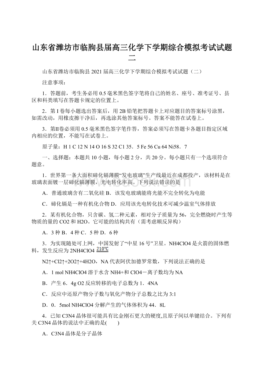 山东省潍坊市临朐县届高三化学下学期综合模拟考试试题二.docx