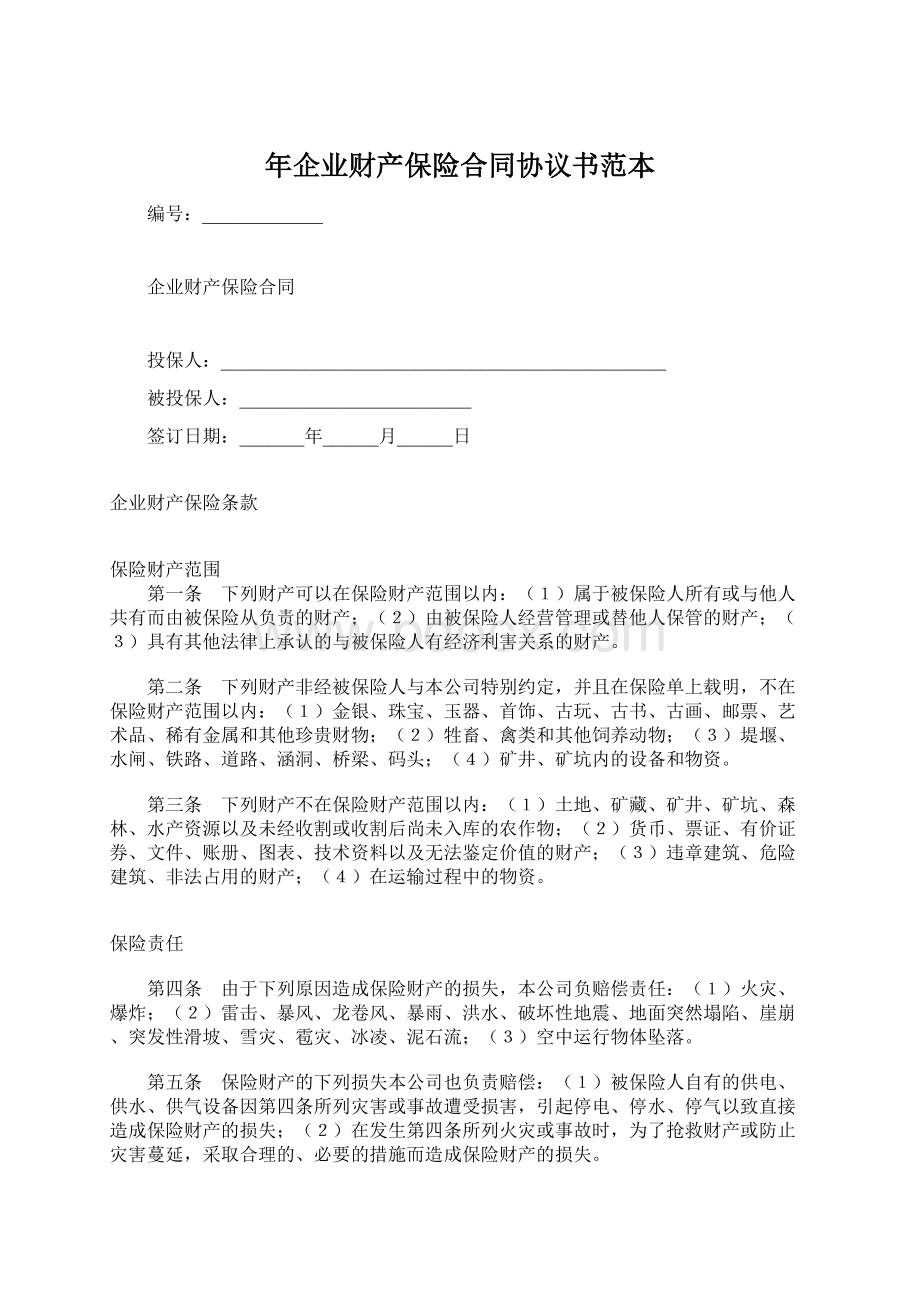 年企业财产保险合同协议书范本.docx_第1页