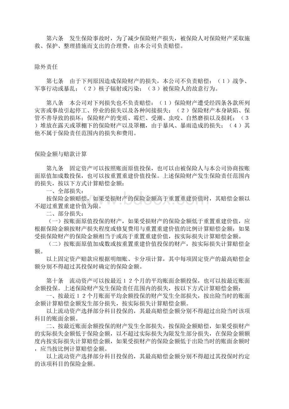 年企业财产保险合同协议书范本.docx_第2页