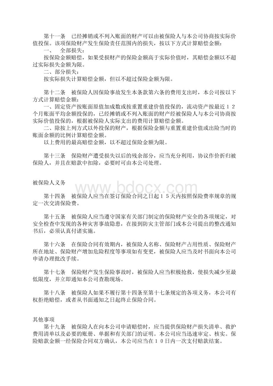 年企业财产保险合同协议书范本.docx_第3页