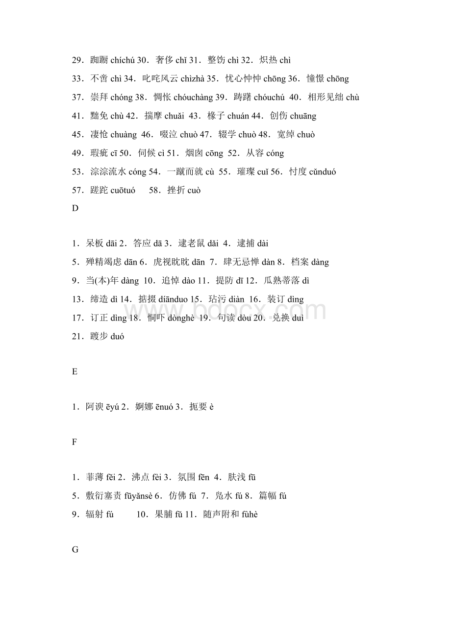 容易读错的字一览表文档格式.docx_第2页