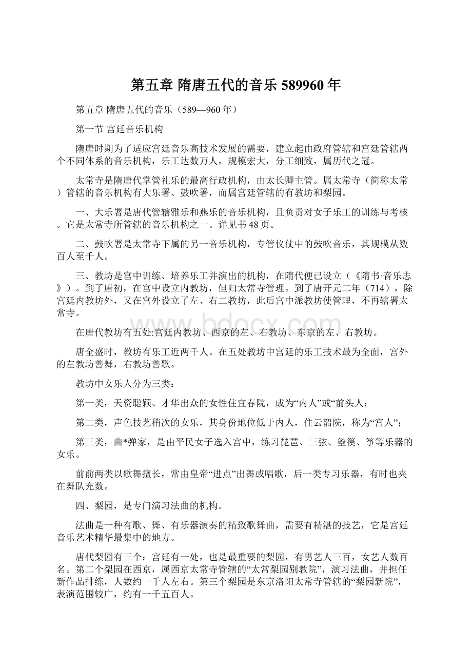 第五章隋唐五代的音乐589960年.docx_第1页