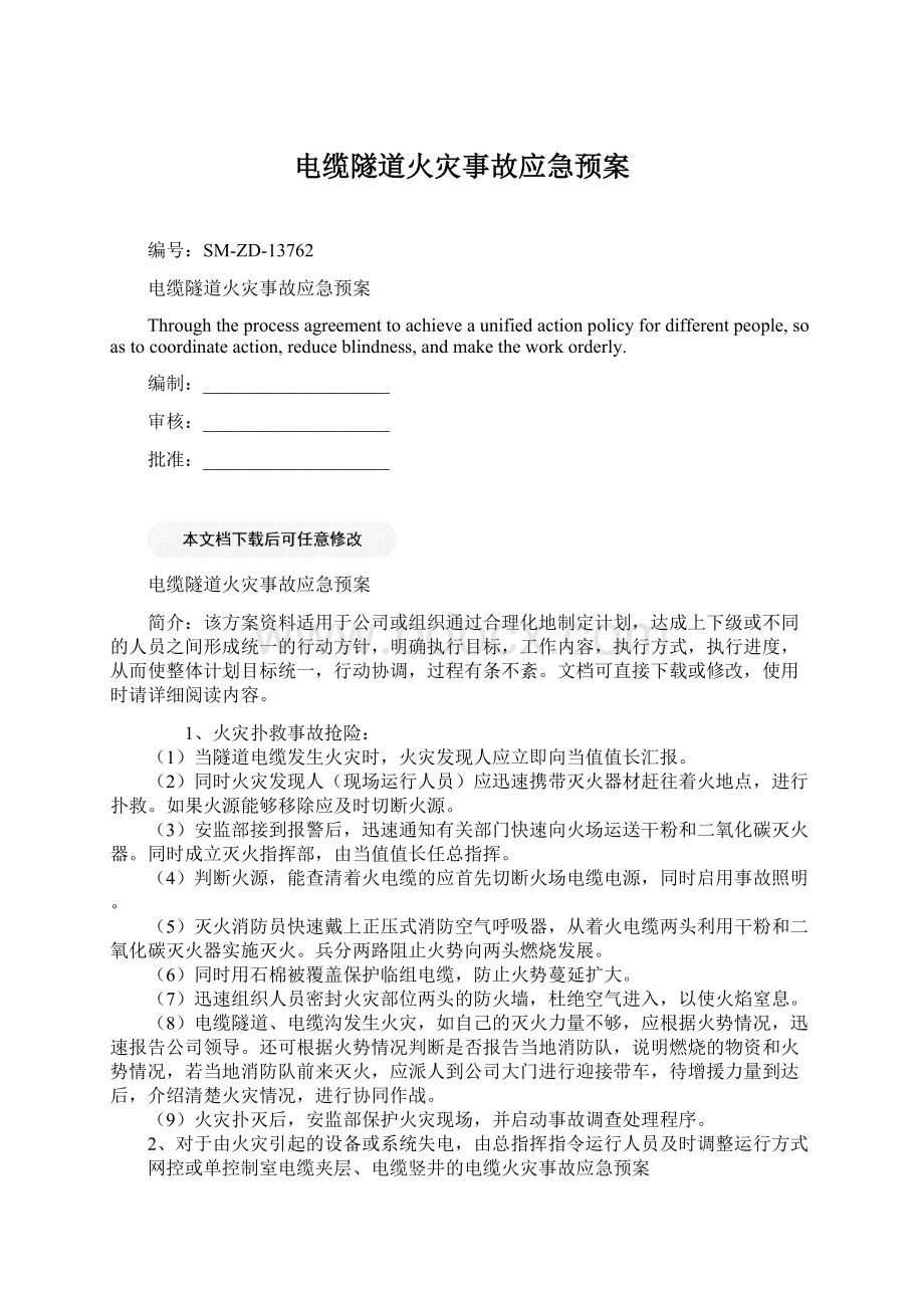 电缆隧道火灾事故应急预案文档格式.docx_第1页