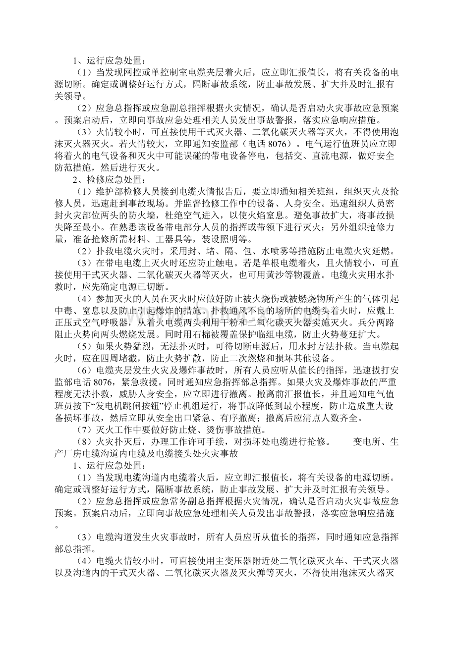 电缆隧道火灾事故应急预案文档格式.docx_第2页