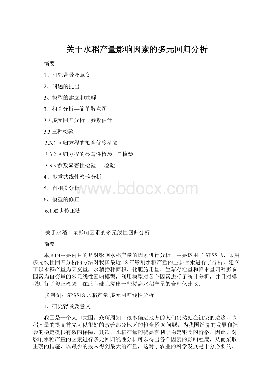 关于水稻产量影响因素的多元回归分析Word下载.docx