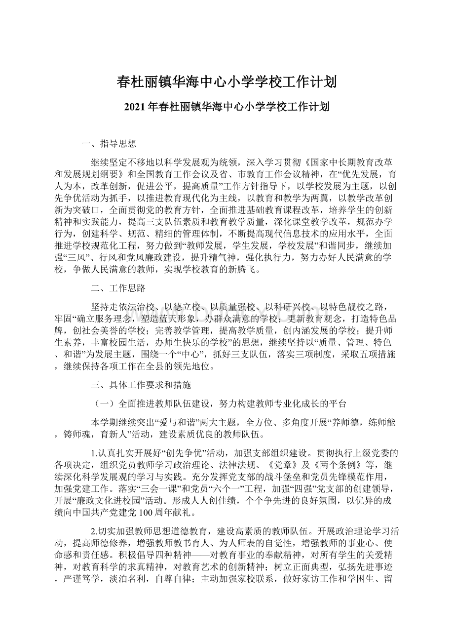 春杜丽镇华海中心小学学校工作计划Word文档下载推荐.docx_第1页