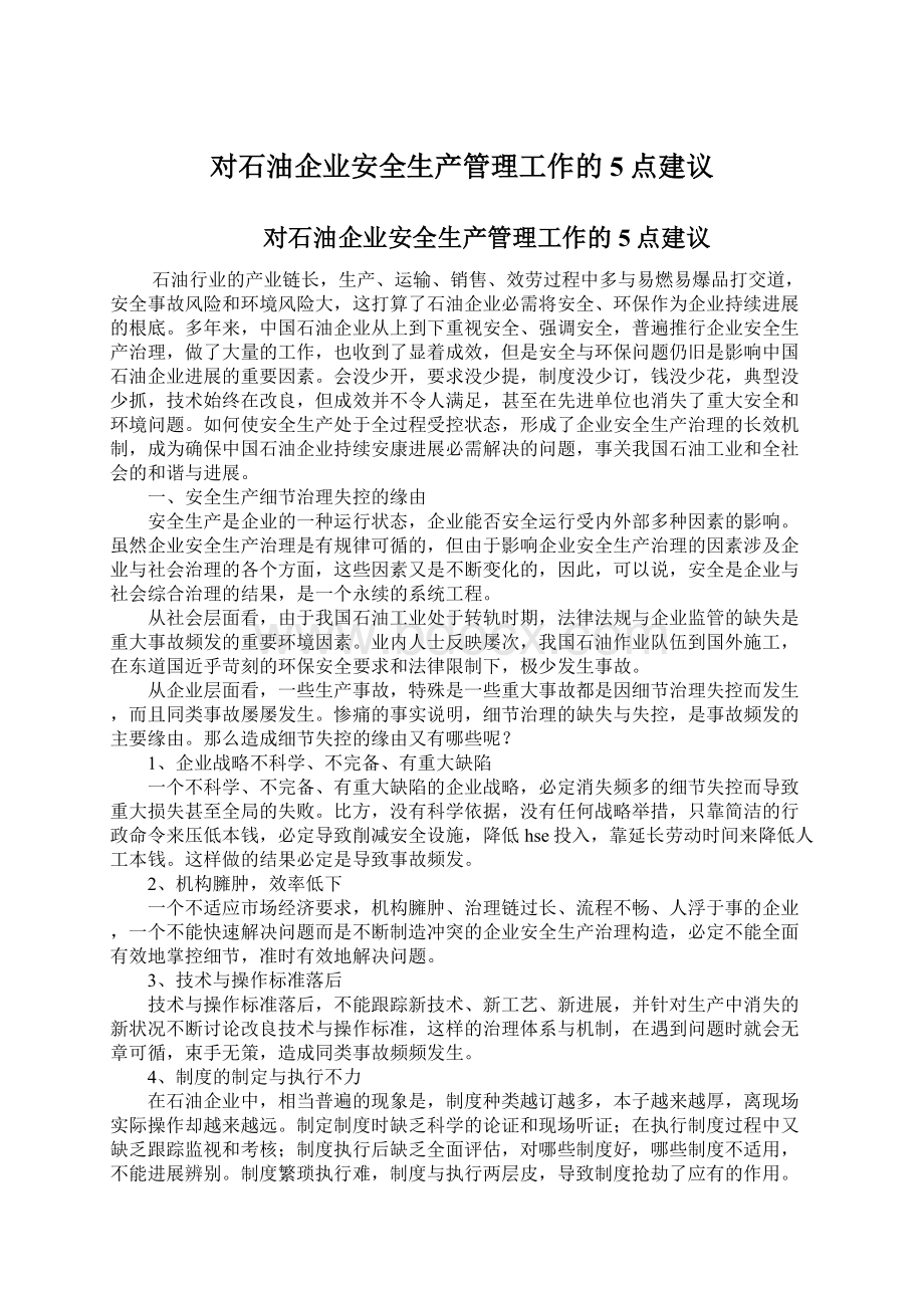 对石油企业安全生产管理工作的5点建议.docx_第1页